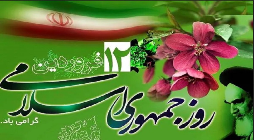 دوازده فروردین روز احقاق حق، روز جمهوری اسلامی ایران گرامی باد.