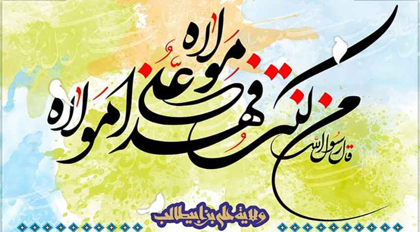 سالروز ولایت علوی، بر تمامی محبان اهل بیت (ع) مبارک.