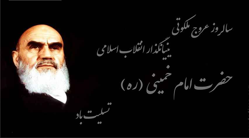 سالروز رحلت جانسوز امام خمینی (ره) تسلیت باد