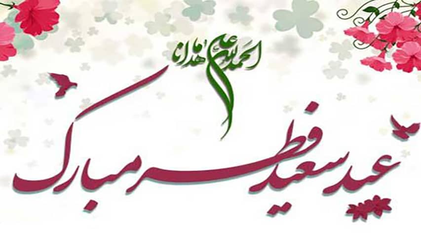 حلول ماه شوال و عید سعید فطر مبارک باد