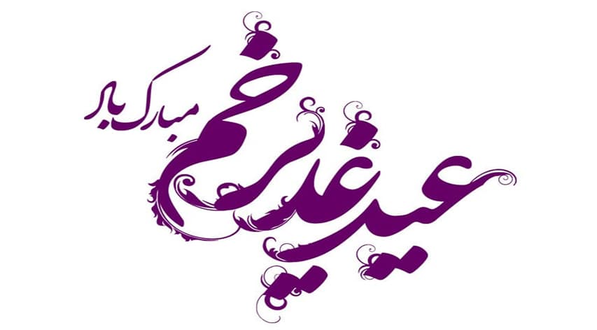 عید غدیر خم مبارک