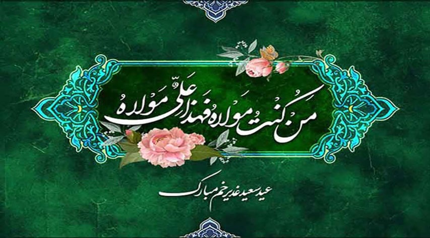 عید سعید غدیر خم مبارک باد