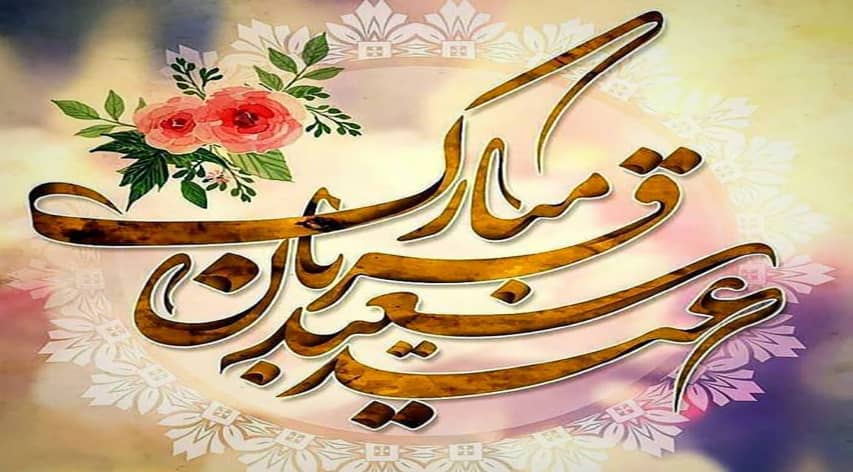 فرا رسیدن عید قربان مبارک
