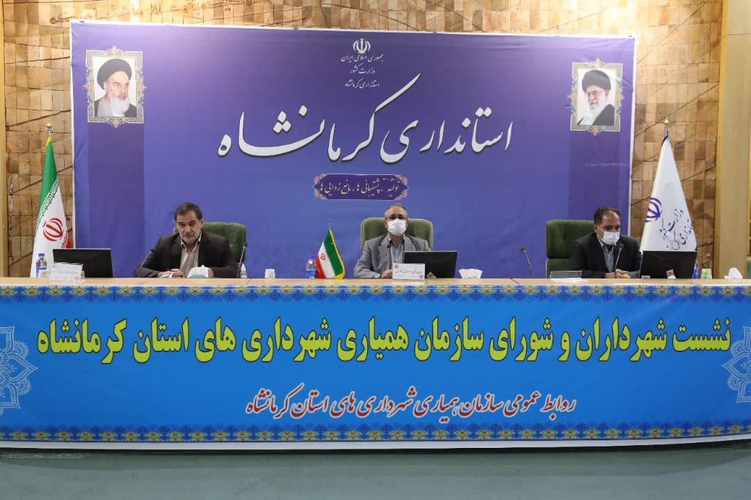  شورای سازمان همیاری شهرداری های کرمانشاه برگزار شد