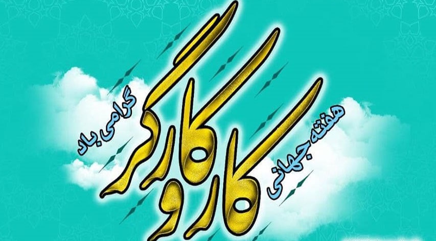 هفته کارگر مبارک