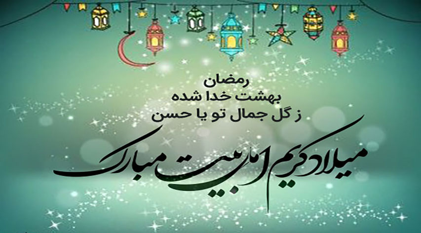 میلاد کریم اهل بیت مبارک