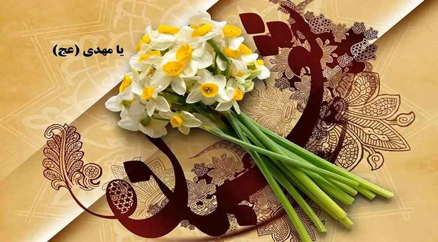 ولادت حضرت قائم (عج)، مهدی موعود خجسته باد