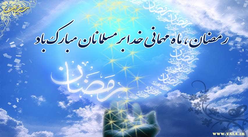حلول ماه نزول رحمت خدا مبارک