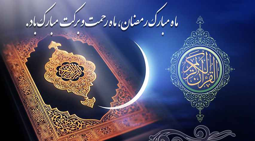 فرا رسیدن ماه مبارک رمضان مبارک باد 