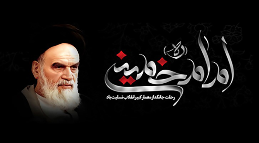 رحلت جانسوز امام خمینی(ره) تسلیت باد