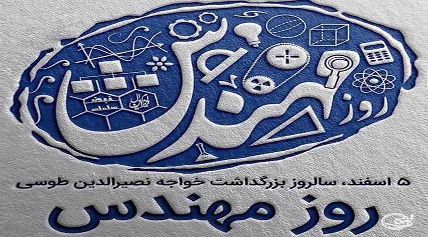 روز مهندس گرامی باد