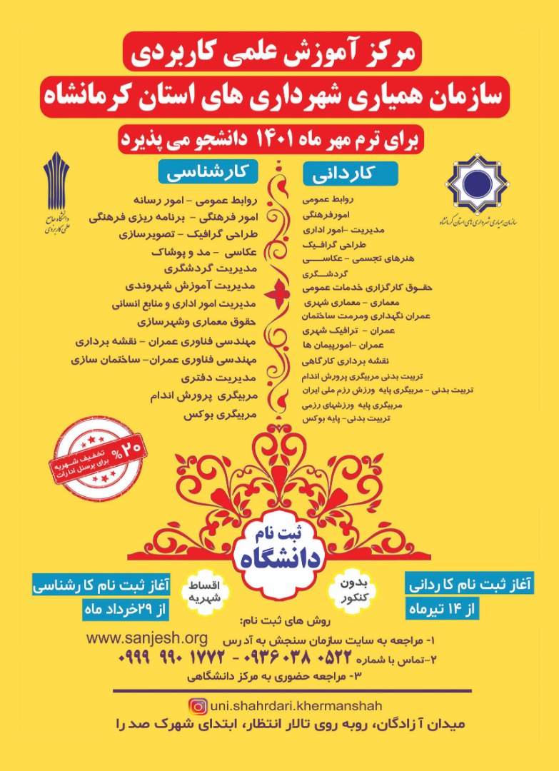 مرکز آموزش علمی کاربردی سازمان همیاری شهرداری های استان کرمانشاه برای ترم مهر ماه ۱۴۰۱ دانشجو می پذیرد