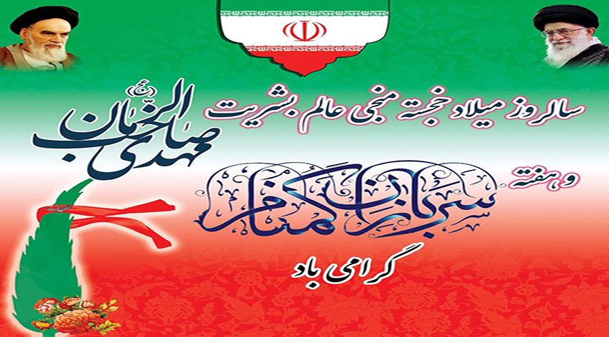 نیمه شعبان و هفته سربازان گمنام امام زمان (عج) مبارک باد