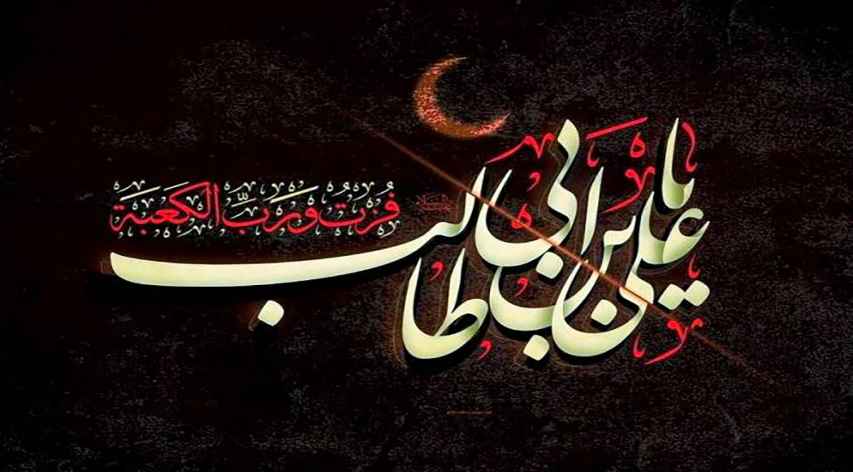 شهادت مولای متقیان حضرت علی (ع) تسلیت باد