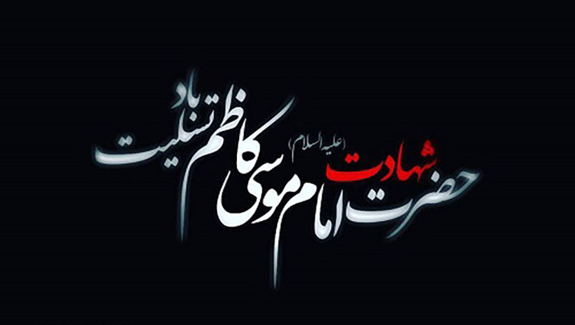 شهادت حضرت امام موسی کاظم (ع)