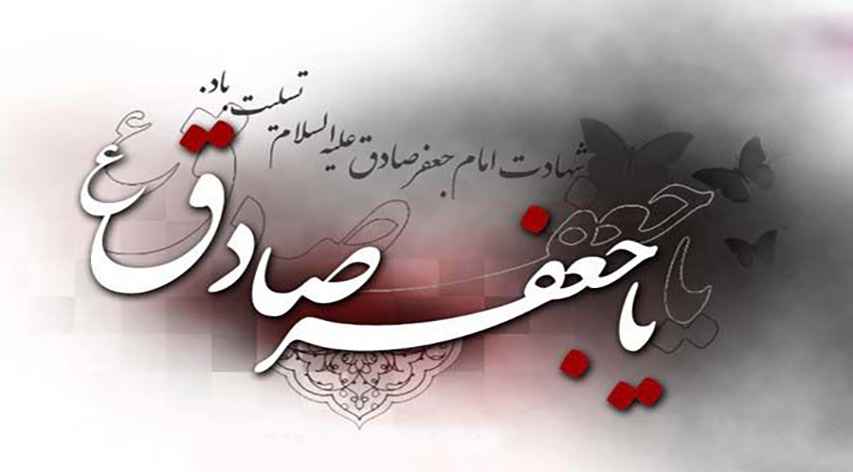 سالروز شهادت امام جعفر صادق (ع) تسلیت باد