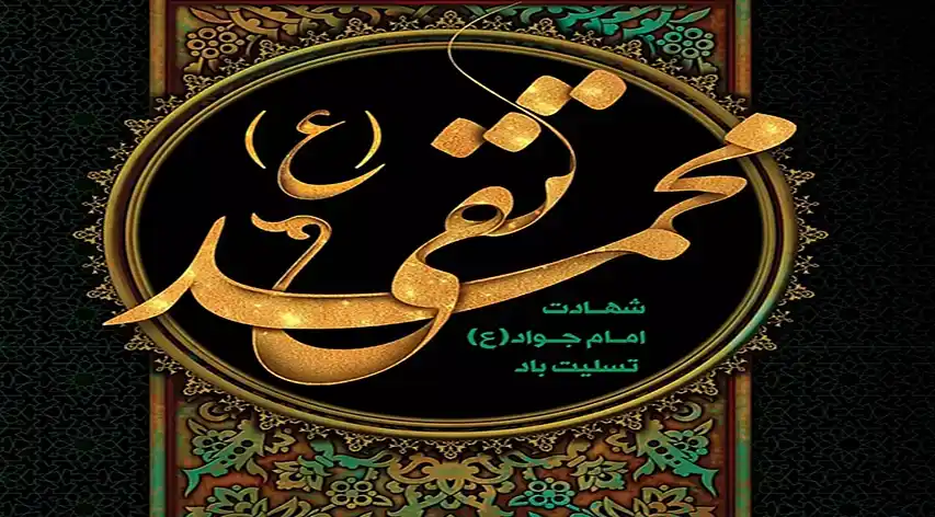 شهادت غریبانه جوان‌ترین شمع هدایت و نهمین بحر کرامت، امام محمد تقی (ع) تسلیت باد