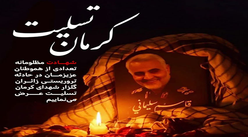 کرمان تسلیت