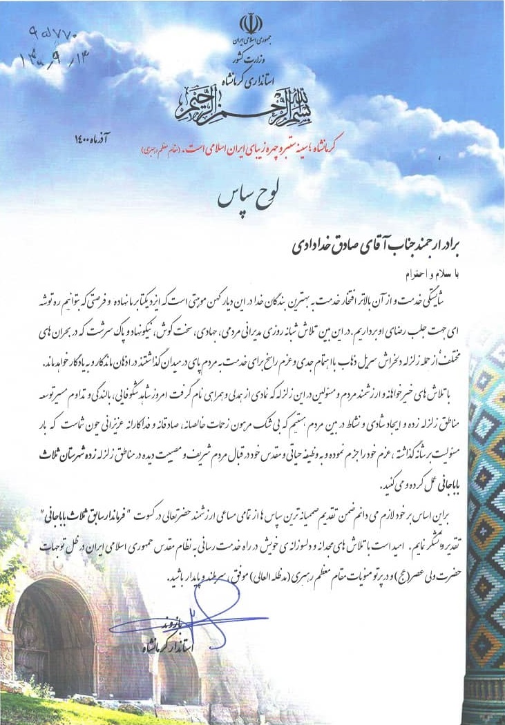 استاندار کرمانشاه از خدمات فرماندار سابق ثلاث باباجانی در مدیریت زلزله سال ۹۶ تقدیر کرد