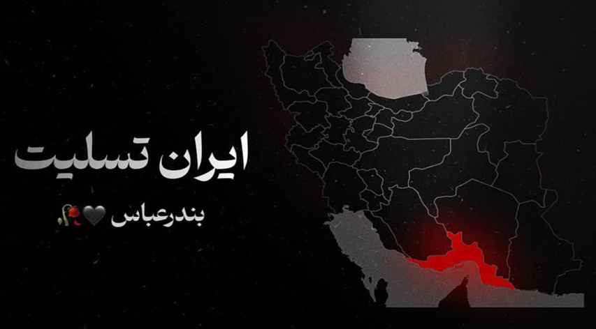 پیام تسلیت مدیرعامل سازمان در پی حادثه تلخ بندر شهید رجایی بندر عباس